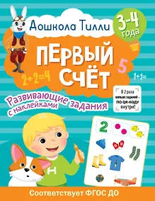 Купить 3-4 года. Дошкола Тилли. Первый счёт. Развивающие задания с наклейками — Фото №1