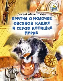 Купить Притча о Молочке, овсяной Кашке и сером котишке Мурке — Фото №1