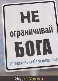 Купить Не ограничивай Бога. Представь себя успешным — Фото №1