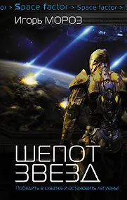 Купить Проект "Немезис": Шепот звезд: роман — Фото №1