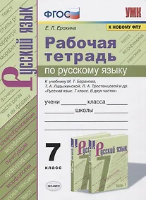 Купить Рабочая тетрадь по русскому языку. 7 класс. К учебнику М.Т. Баранова, Т.А. Ладыженской, Л.А. Тростенцовой и др. "Русский язык. 7 класс. В 2-х частях" — Фото №1