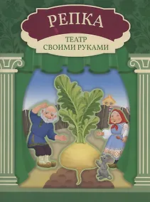 Купить Репка: книга-театр — Фото №1