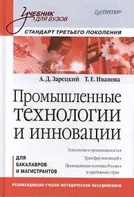 Купить Промышленные технологии и инновации Для бакалавров... (УдВ) Зарецкий — Фото №1