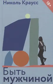 Купить Быть мужчиной. Рассказы — Фото №1