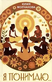 Купить Я понимаю… — Фото №1