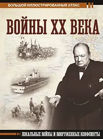 Купить Войны ХХ века. Локальные войны и вооруженные конфликты — Фото №1