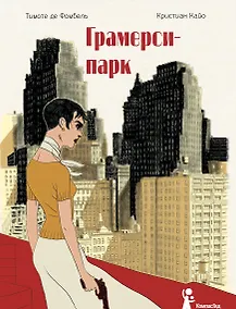 Купить Грамерси-парк — Фото №1