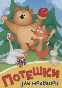 Купить Потешки для малышей — Фото №1