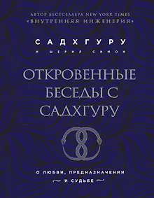 Купить Откровенные беседы с Садхгуру. О любви, предназначении и судьбе (бизнес) — Фото №1