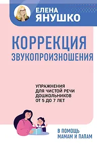Купить Коррекция звукопроизношения. Упражнения для чистой речи дошкольников от 5 до 7 лет — Фото №1