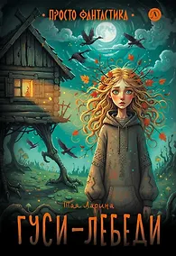 Купить Гуси-лебеди: фантастическая повесть — Фото №1