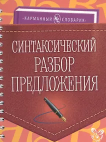 Купить Синтаксический разбор предложения — Фото №1