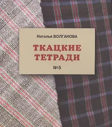 Купить Ткацкие тетради № 5 — Фото №1