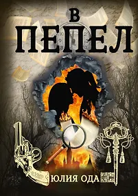 Купить В пепел — Фото №1