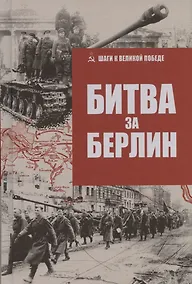 Купить Битва за Берлин — Фото №1