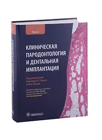 Купить Клиническая пародонтология и дентальная имплантация . В 2-х томах. Том 2 — Фото №1