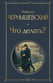 Купить Что делать? — Фото №1