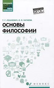 Купить Основы философии: учебное пособие — Фото №1