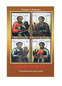 Купить Четыре евангелия, один Иисус? — Фото №1
