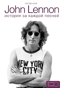 Купить John Lennon: история за каждой песней — Фото №1