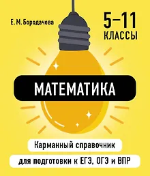 Купить Математика. 5-11 классы. Карманный справочник для подготовки к ЕГЭ, ОГЭ и ВПР — Фото №1