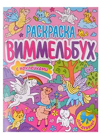 Купить Для девочек. Раскраска-виммельбух с наклейками — Фото №1