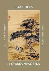 Купить Воля неба и судьба человека. Труды и переводы — Фото №1