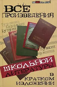 Купить Все произведения школьной литер.в крат.излож.дп — Фото №1