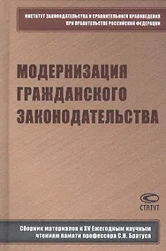 Купить Модернизация гражданского законодательства: сборник материалов к XV Ежегодным научным чтениям памяти профессора С.Н. Братуся — Фото №1