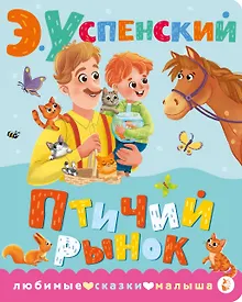 Купить Птичий рынок — Фото №1