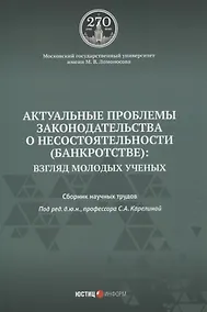 Купить Актуальные проблемы законодательства о несостоятельности (банкротстве): взгляд молодых ученых: сборник научных трудов — Фото №1