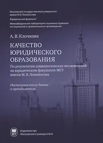 Купить Качество юридического образования. По результатам социологических исследований на юридическом факультете МГУ имени М.В. Ломоносова — Фото №1