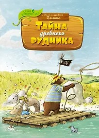 Купить Тайна древнего рудника — Фото №1