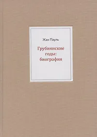 Купить Грубиянские годы: биография — Фото №1