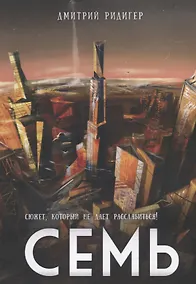 Купить Семь — Фото №1