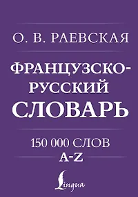 Купить Французско-русский. Русско-французский словарь. 150 000 слов — Фото №1