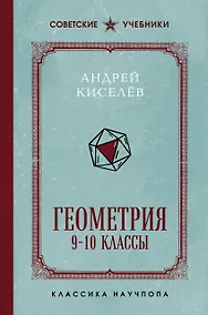 Купить Геометрия. 9-10 классы. Лучшие советские учебники — Фото №1