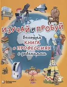 Купить Изучай и пробуй. Большая книга о профессиях с заданиями — Фото №1