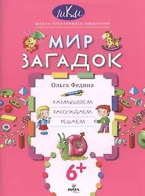Купить Мир загадок Размышляем рассуждаем решаем (6+) (мШКМ) Федина — Фото №1