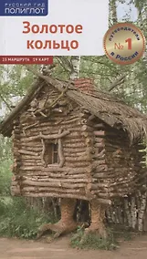 Купить Путеводитель Золотое кольцо — Фото №1
