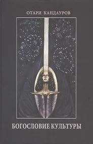 Купить Богословие Культуры — Фото №1