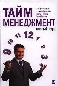 Купить Тайм-менеджмент. Полный курс: Учебное пособие — Фото №1