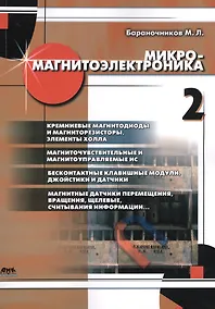 Купить Микромагнитоэлектроника. Том 2 — Фото №1