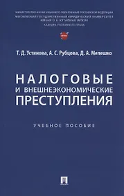 Купить Налоговые и внешнеэкономические преступления — Фото №1