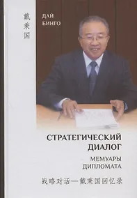 Купить Стратегический диалог. Мемуары дипломата — Фото №1
