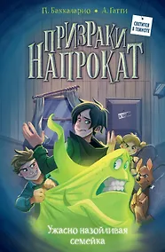 Купить Ужасно назойливая семейка — Фото №1