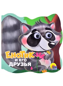 Купить Енотик и его друзья — Фото №1