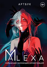 Купить Артбук. ALEXA. Избранная коллекция иллюстраций — Фото №1