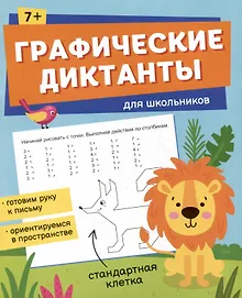 Купить Графические диктанты для школьников — Фото №1
