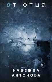 Купить От отца — Фото №1